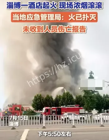山东一酒店起火